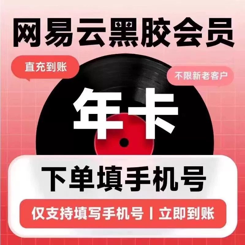 网易云音乐会员